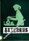 基本工艺技能训练