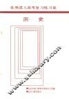 各类成人高考复习练习集  历史