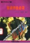 家庭养鱼必读