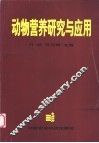 动物营养研究与应用