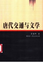 唐代交通与文学 pdf电子版-县志馆-第3张图片