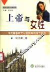 上帝与女性  传统基督教文化视野中的西方女性