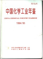 中国化学工业年鉴 1994-1995