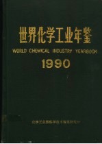 世界化学工业年鉴 1990