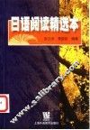日语阅读精选本