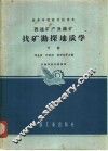 普通矿产及铀矿找矿勘探地质学  下