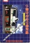 小康住宅设计图新编