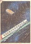 电视机集成电路原理和应用