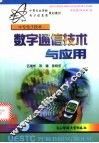 数字通信技术与应用