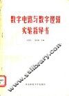 数字电路与数字逻辑实验指导书