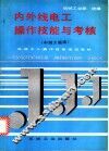 内外线电工操作技能与考核