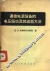 通信电源设备的电压脉动及其减低方法