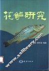 花鲈研究