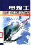 电焊工技能鉴定考核试题库