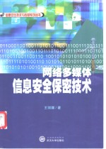 网络多媒体信息安全保密技术【王丽娜著】-PDF电子版