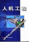 人机工程