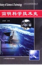 简明科学技术史【江晓原主编】-PDF电子版