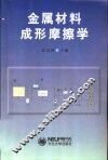 金属材料成形摩擦学