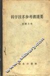 科学技术参考书提要