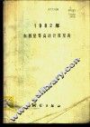 1982年东西星等高法计算星表