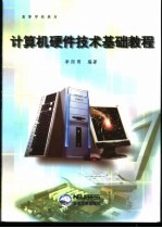 计算机硬件技术基础教程【李阳明编著】-PDF电子版
