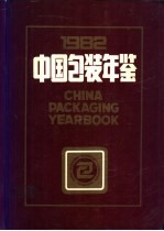 中国包装年鉴 1982