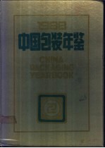 中国包装年鉴 1988