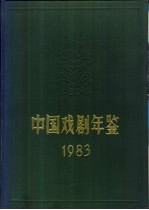 中国戏剧年鉴 1983