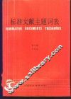 标准文献主题词表  第2卷  字顺表