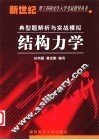 结构力学  典型题解析与实战模拟