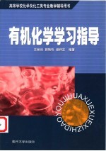 有机化学学习指导【王世润等编著】-PDF电子版
