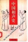中国相声史