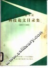 大庆石油学院  科技论文目录集  1961-1990