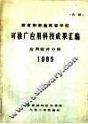 可推广应用科技成果汇编  应用软件分册