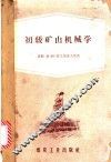 初级矿山机械学