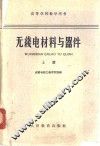 无线电材料与器件  上