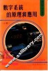 数字系统的原理和应用  上