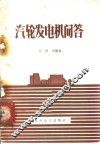汽轮发电机问答
