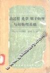 波动过程、光学、原子物理与核物理基础