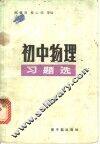 初中物理习题选