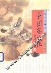 中国茶文化