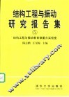 结构工程与振动研究报告集  5