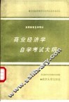 商业经济学自学考试大纲