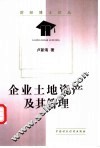 企业土地资产及其管理