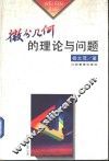 微分几何的理论与问题