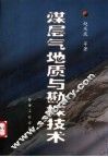 煤层气地质与勘探技术