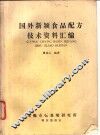 国外新颖食品配方技术资料汇编