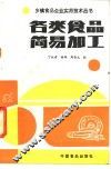 各类食品简易加工