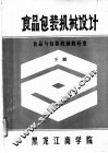 食品包装机械设计  下
