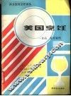 美国烹饪  食品、菜肴制作